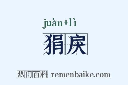 狷戾是什么意思的图片